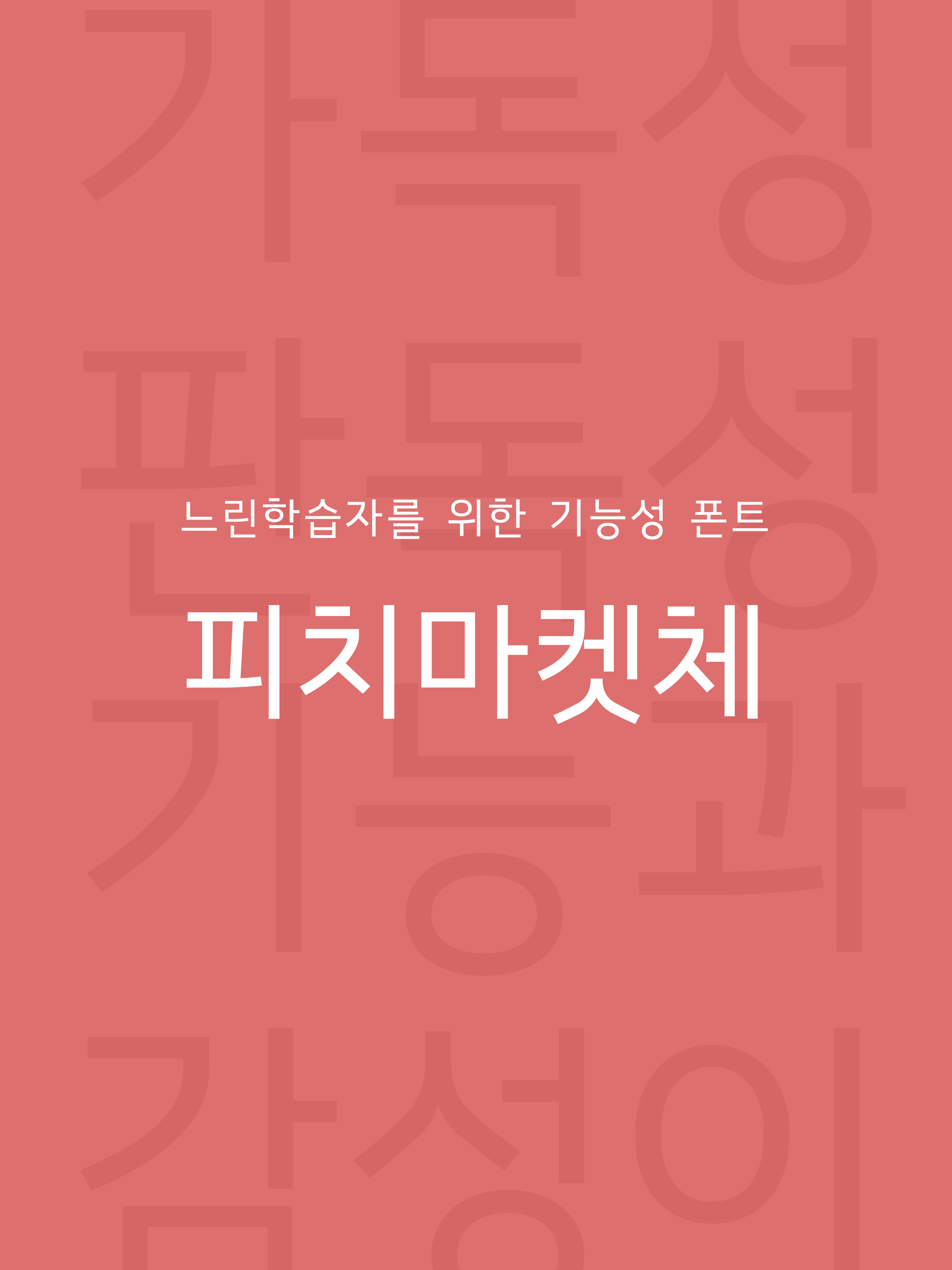 Font Design for Slow learners, "PEACHMARKET"