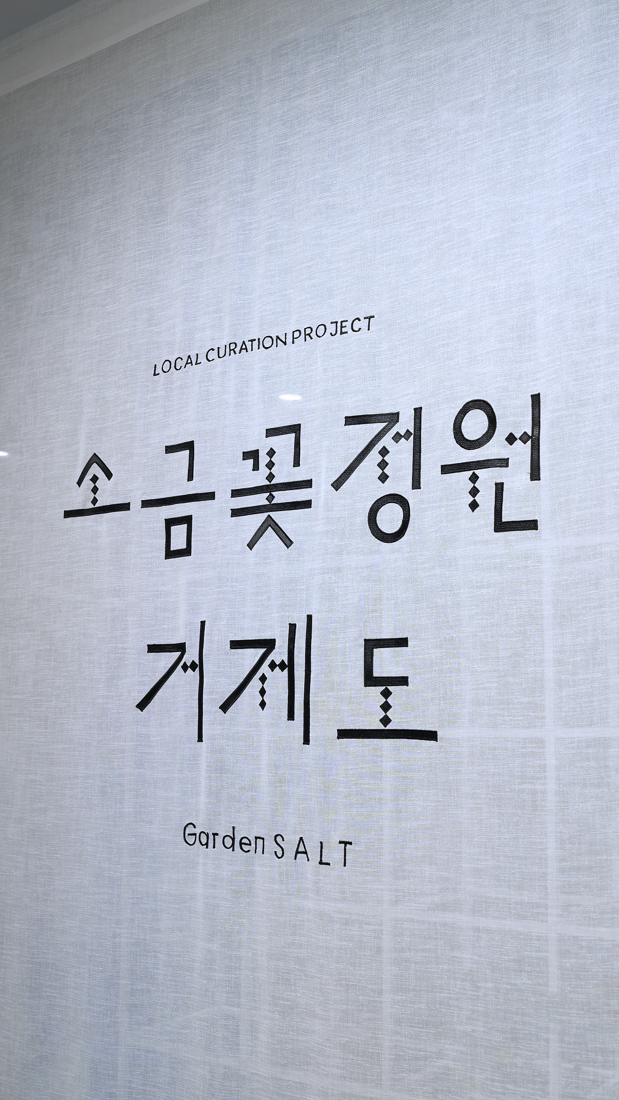 iF Design - Garden Salt - Local Curation Project
