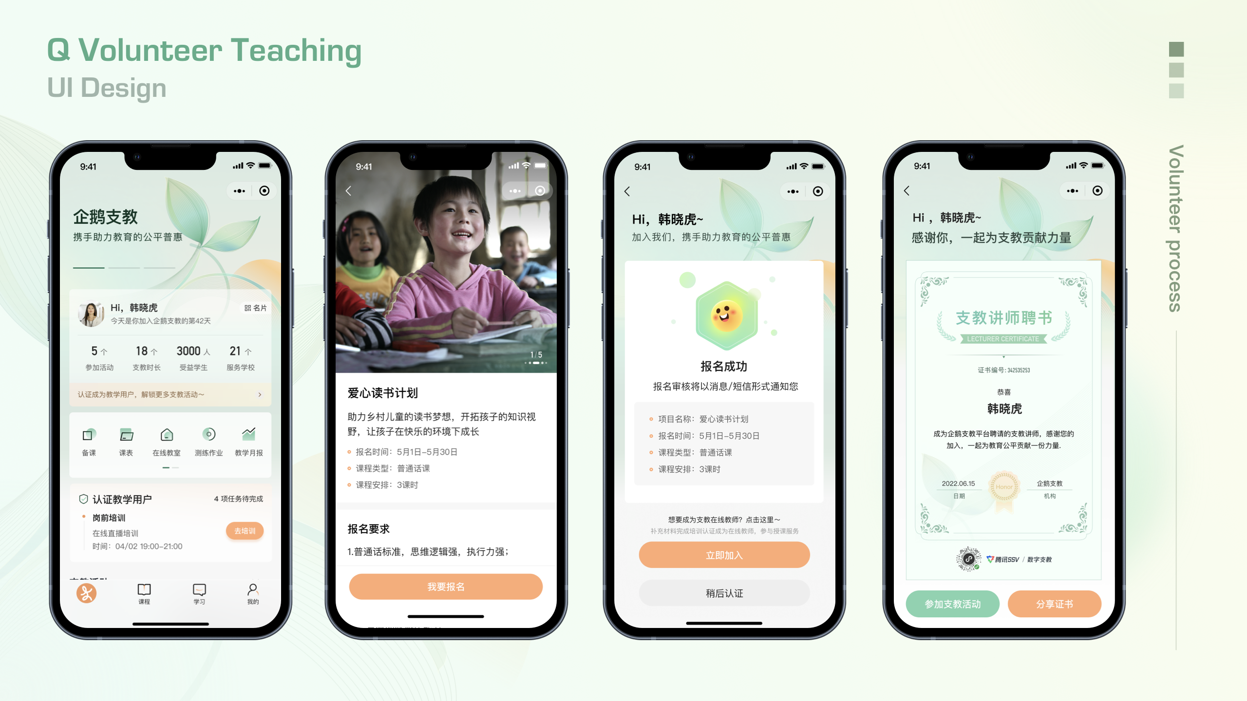 Tencent-Q Volunteer Teaching