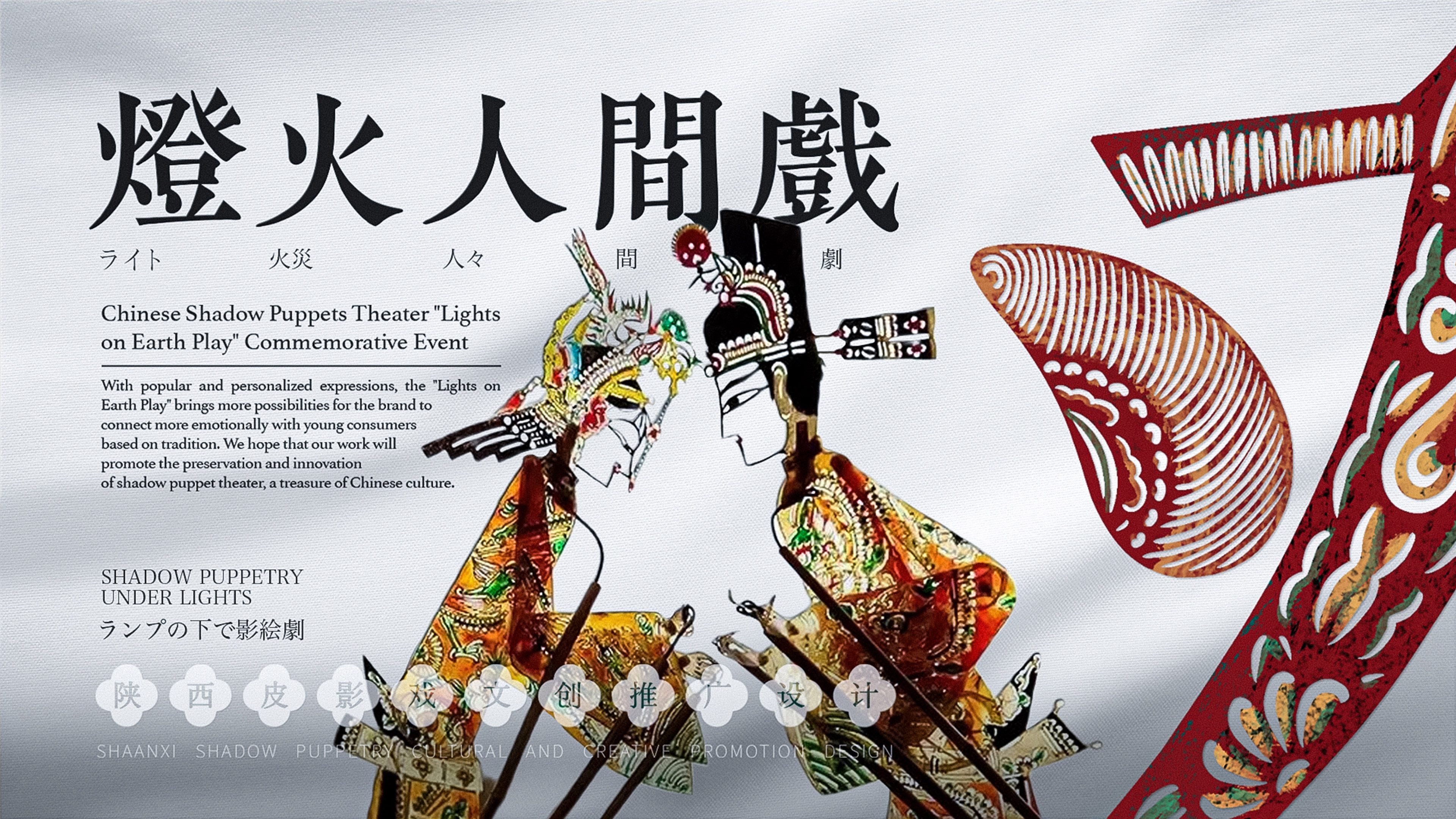 Branding Design for the Chinese Shadow Play