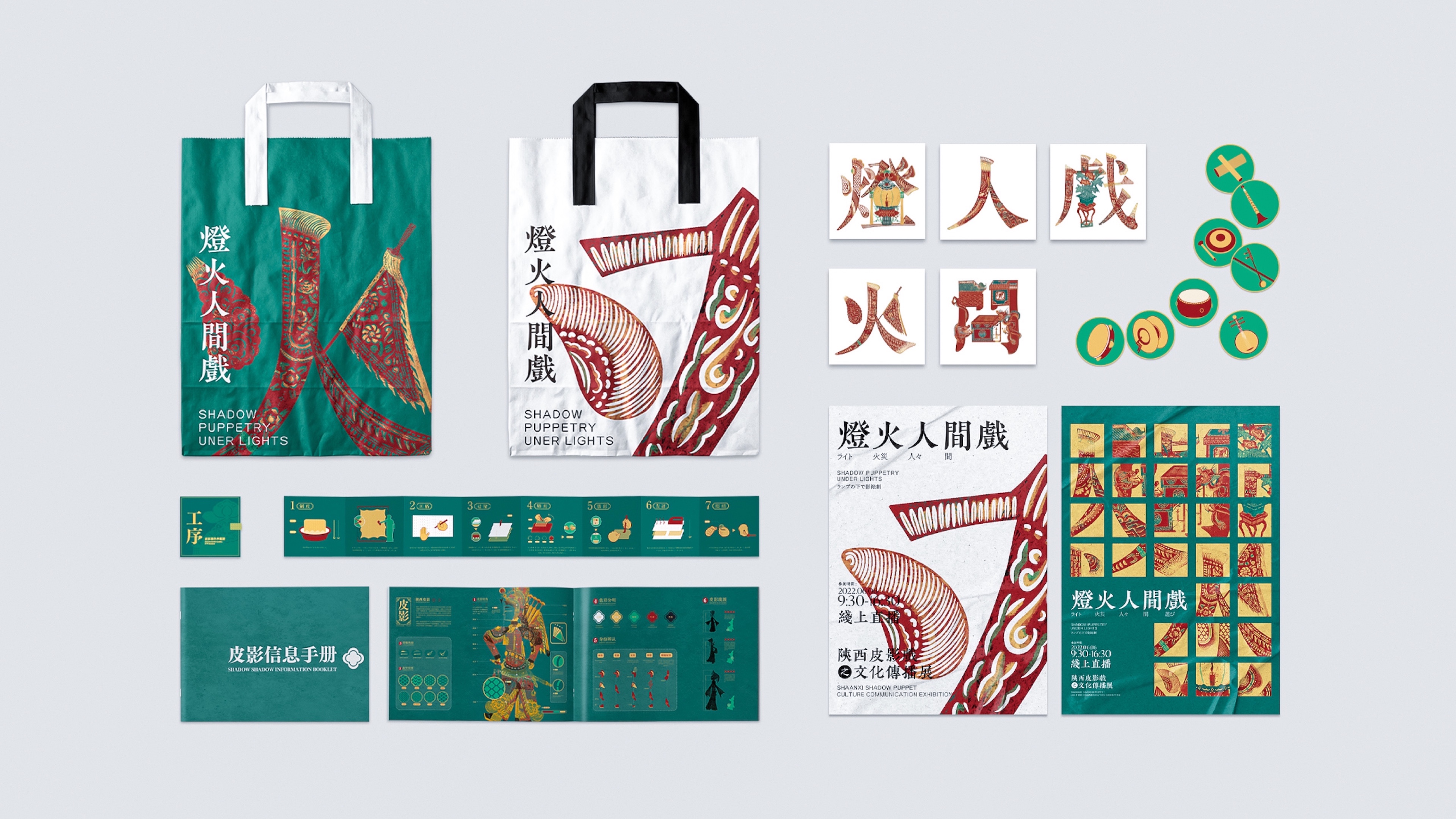Branding Design for the Chinese Shadow Play