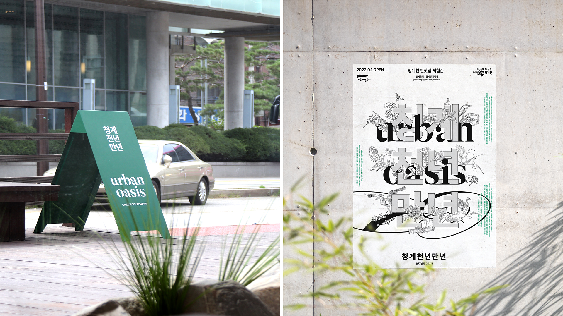 URBAN OASIS, Cheonggyecheon