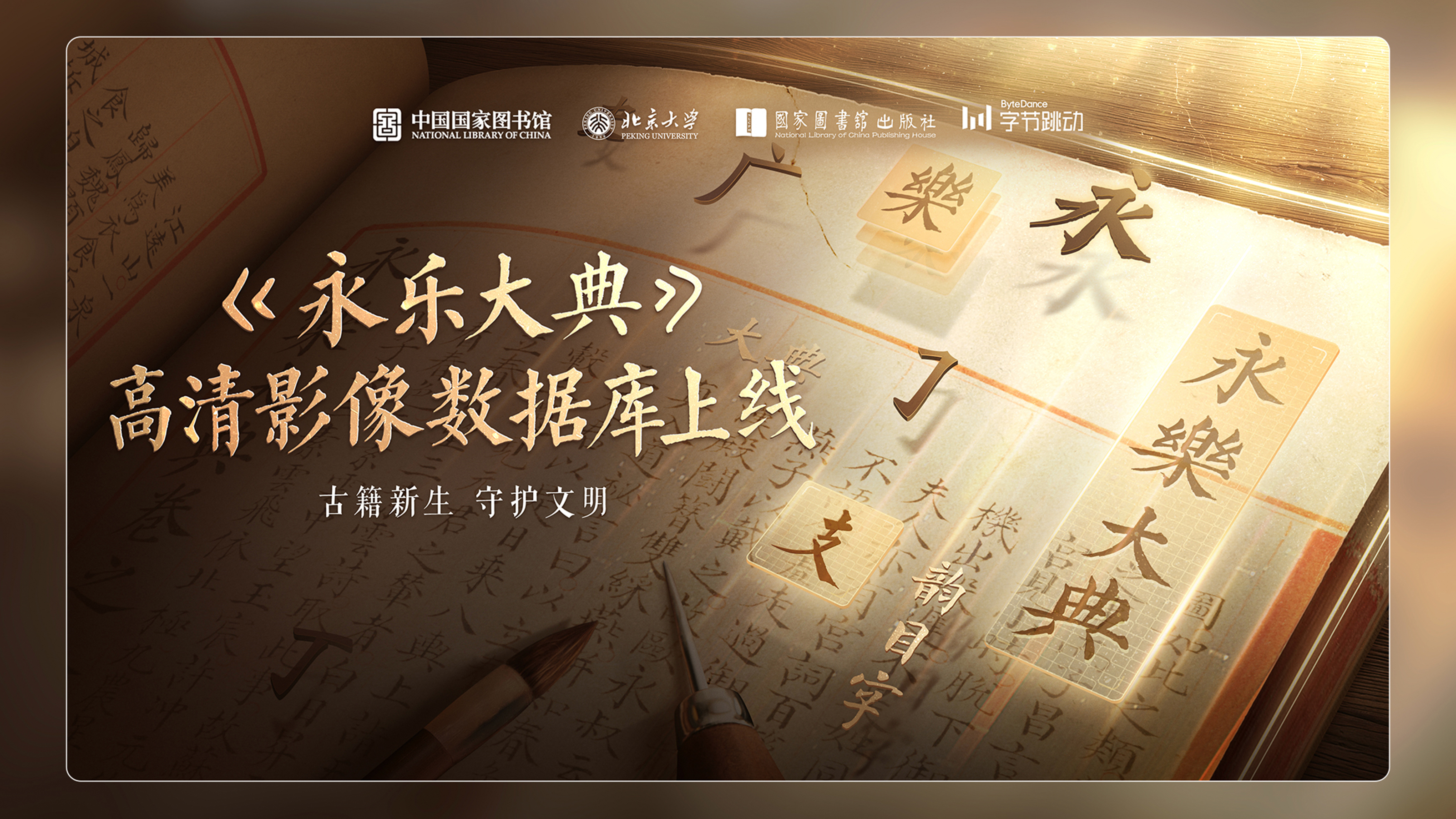 Yongle Encyclopedia Digitalization Website