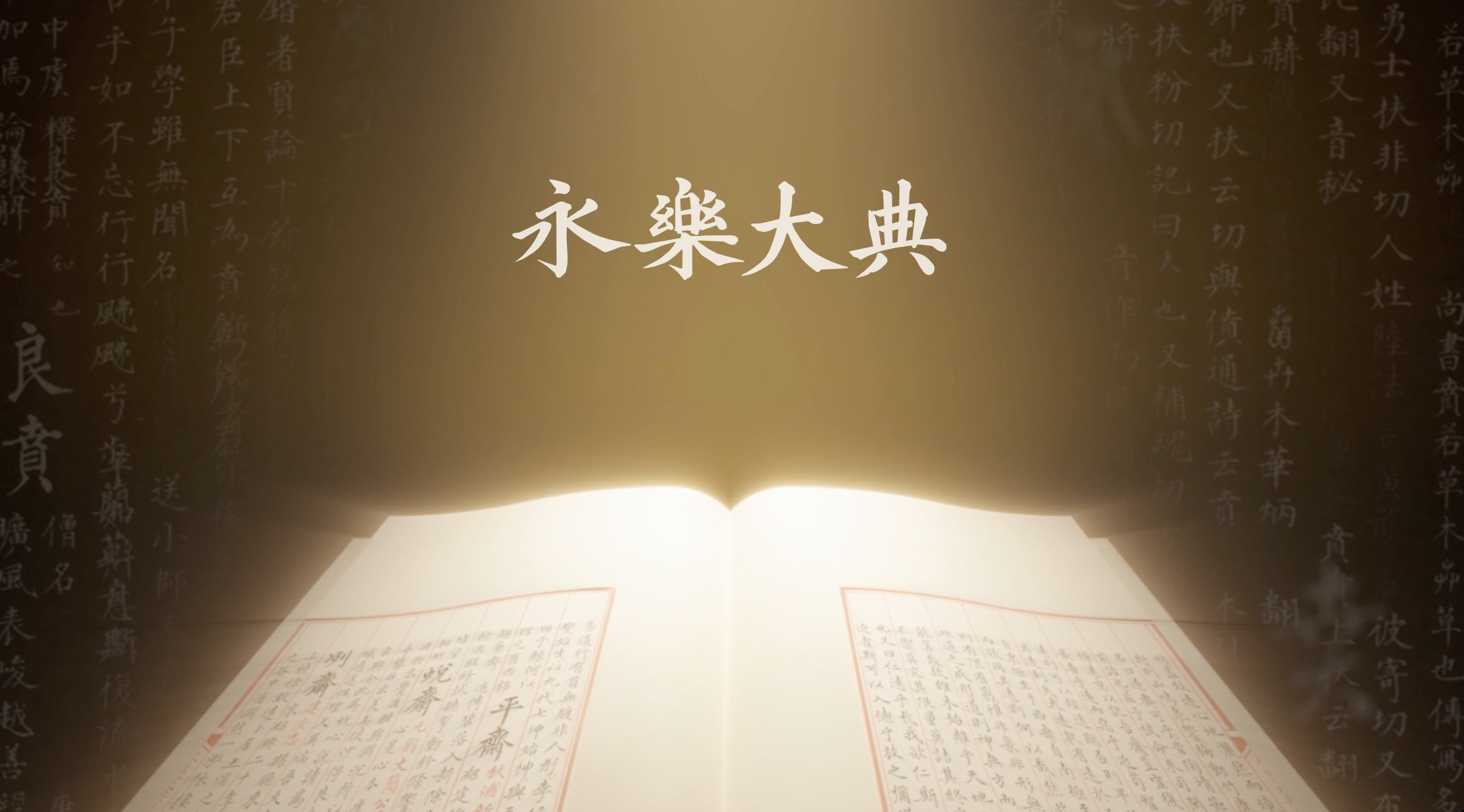 Yongle Encyclopedia Digitalization Website