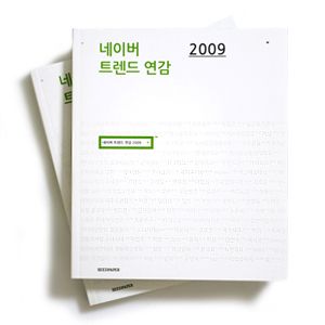 Naver Trend Annual Book 2009