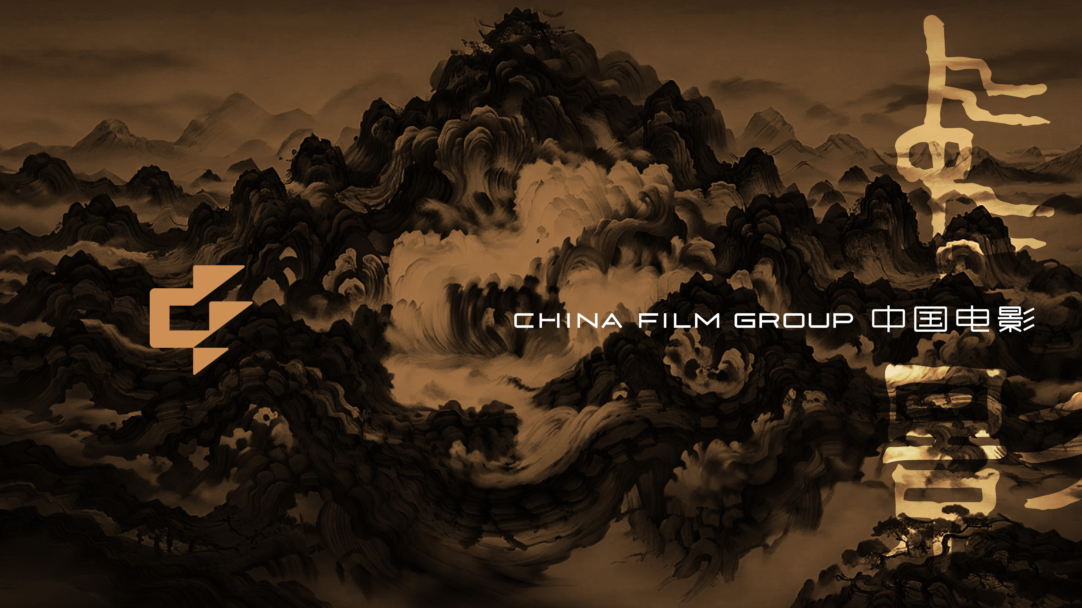 The New "China Film" Brand