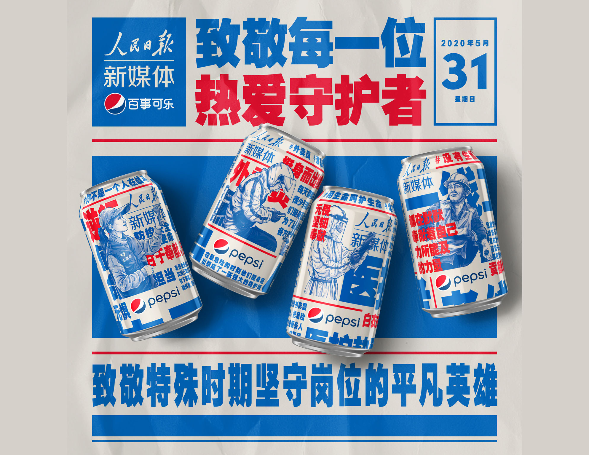 Pepsi x China's People's Daily New Media (GCR)