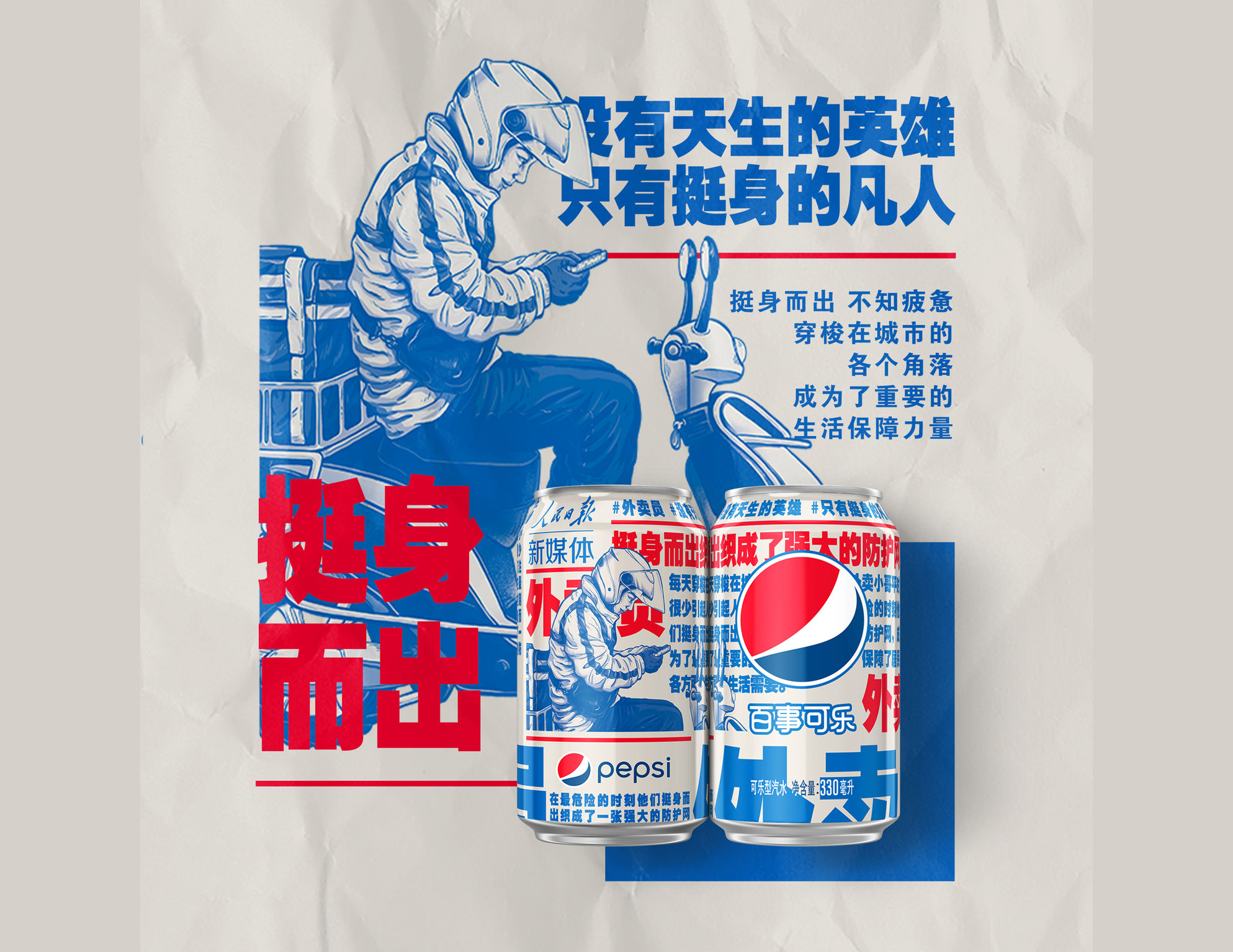 Pepsi x China's People's Daily New Media (GCR)