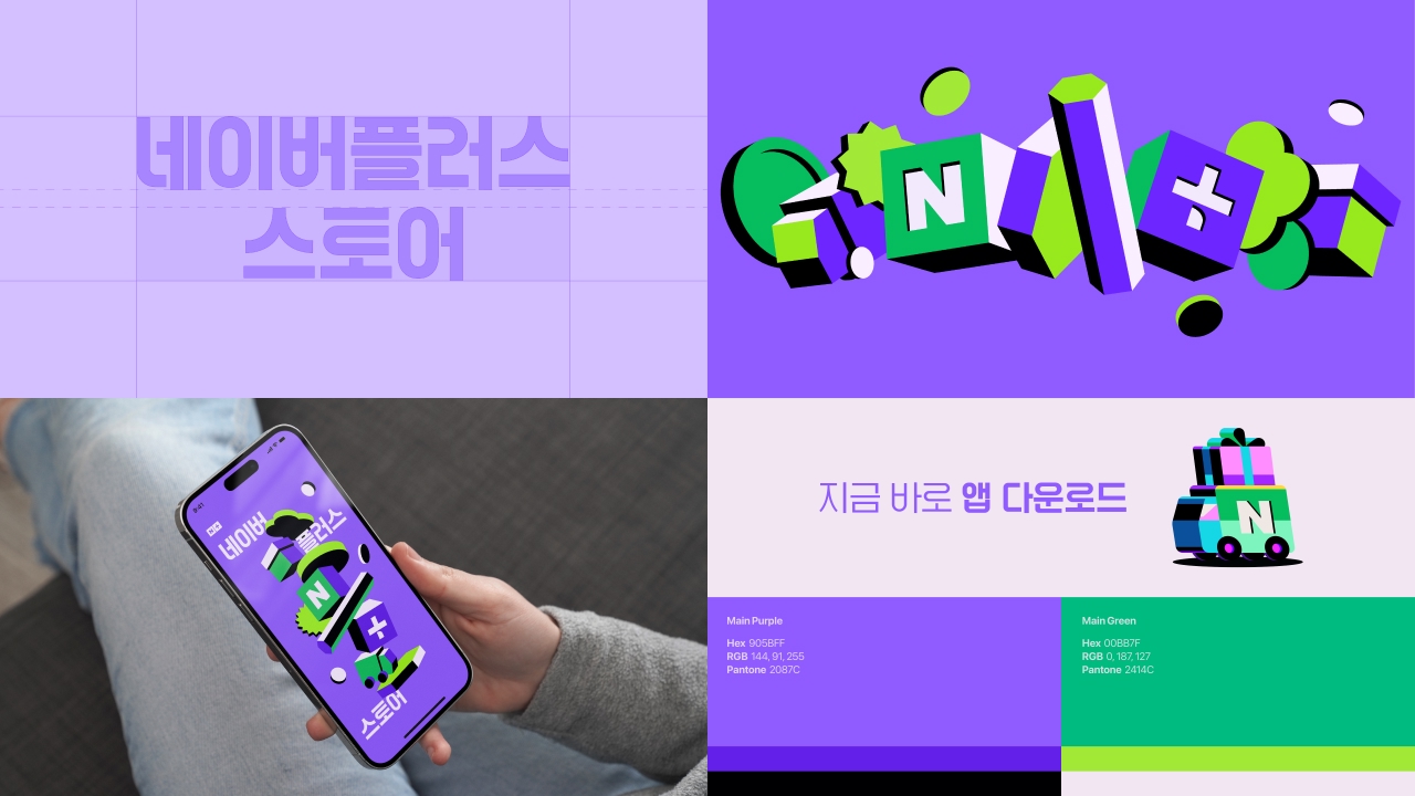 Naver Plus Store Campaign Design