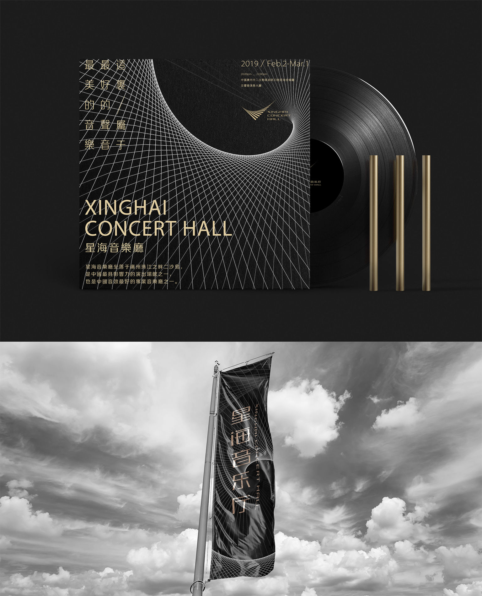 Brand Design of Xinghai Concert Hall