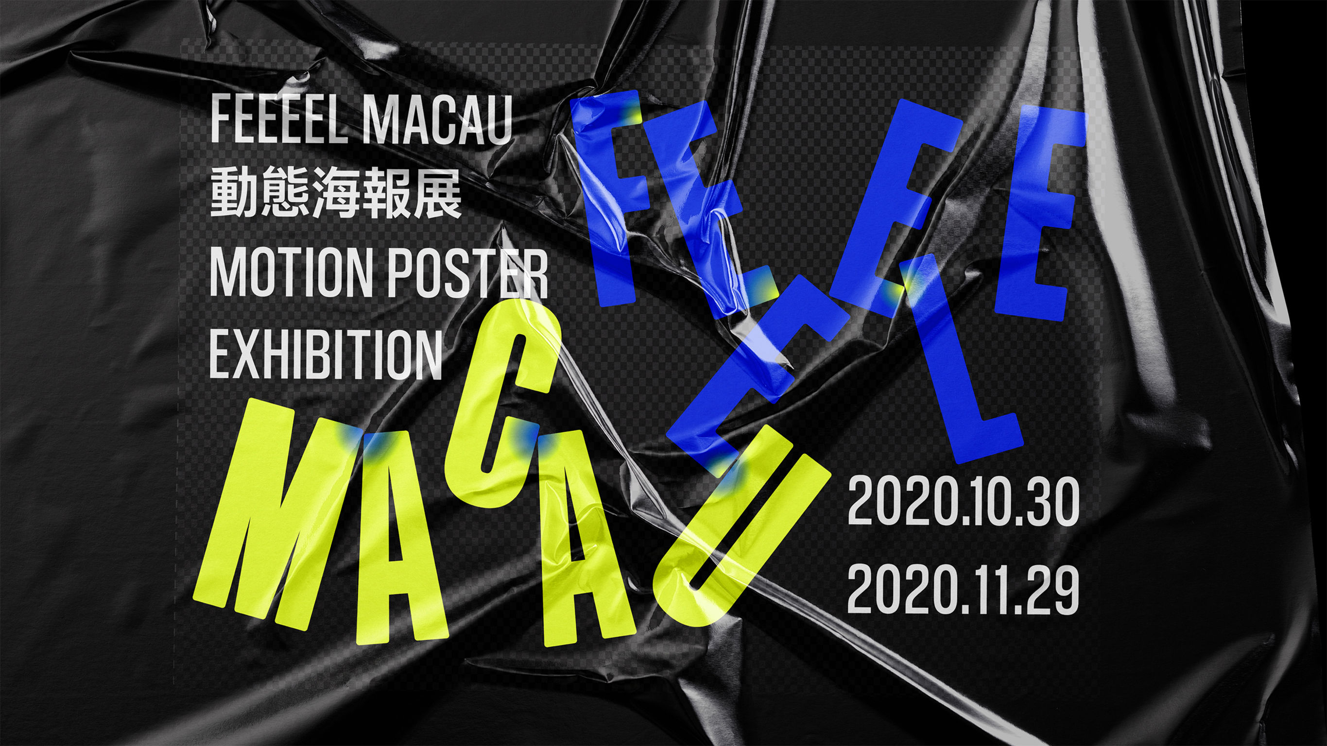 FEEEEL MACAU 2020 - Motion Poster Exhibition