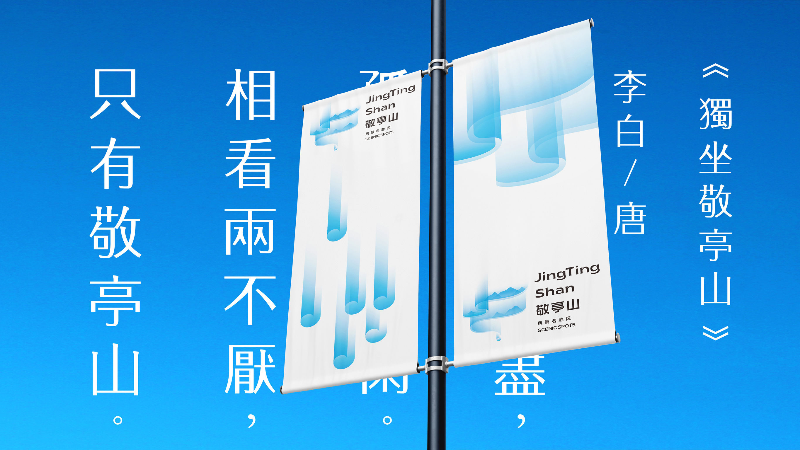 Anhui · Jingting Mountain Scenic Area brand design