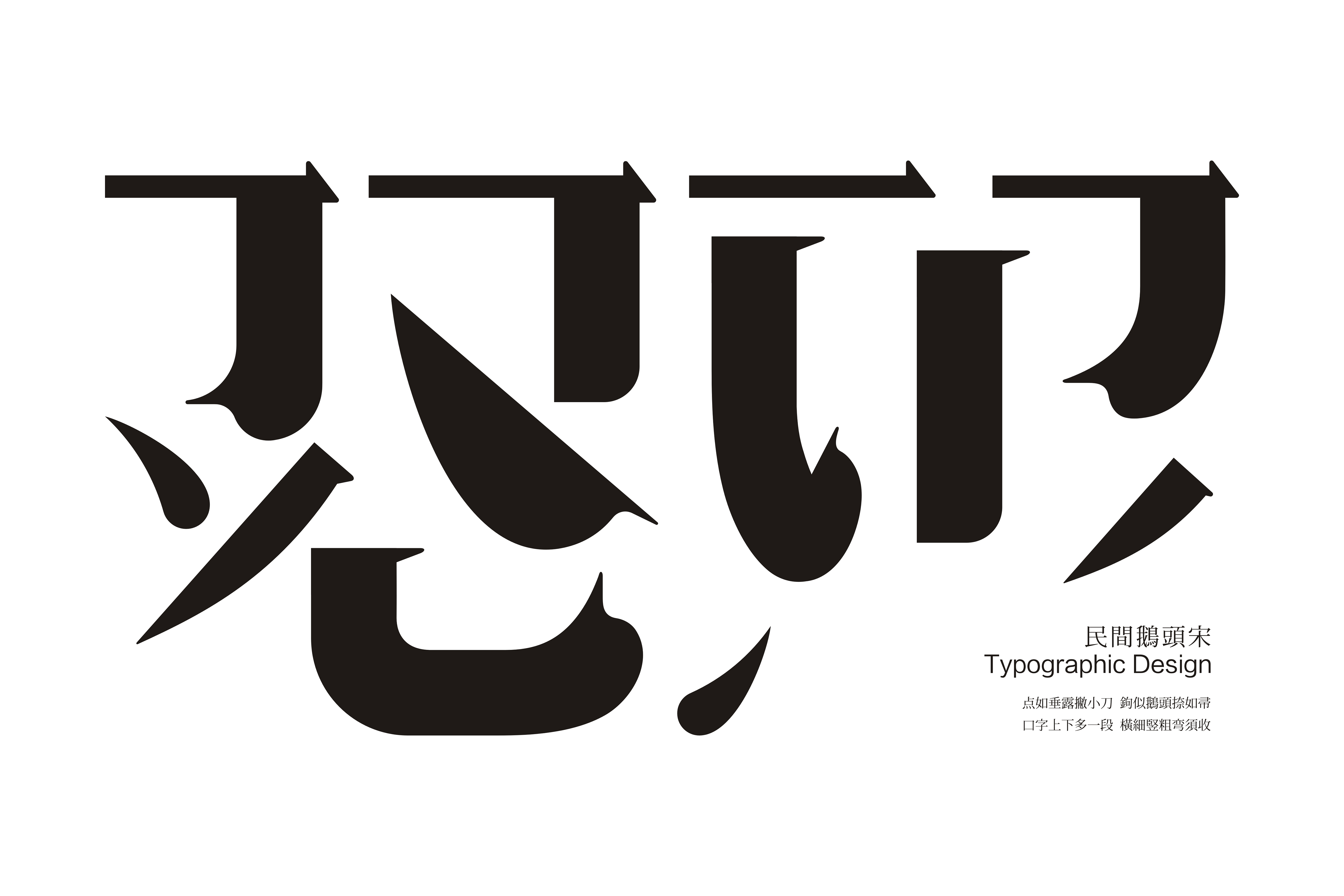 Folk Goose-head Shaped Song Typeface