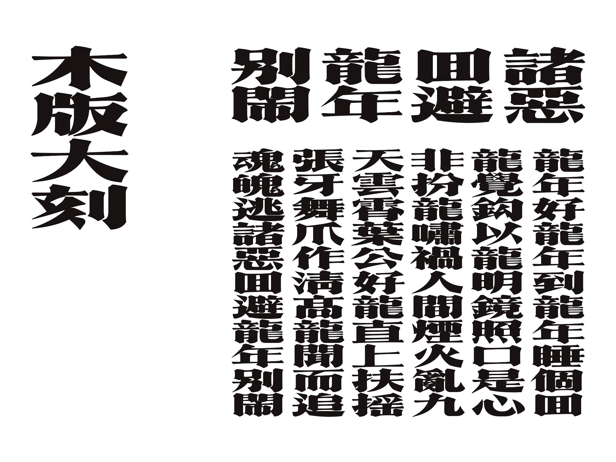 Greatly carved fonts on wooden versions