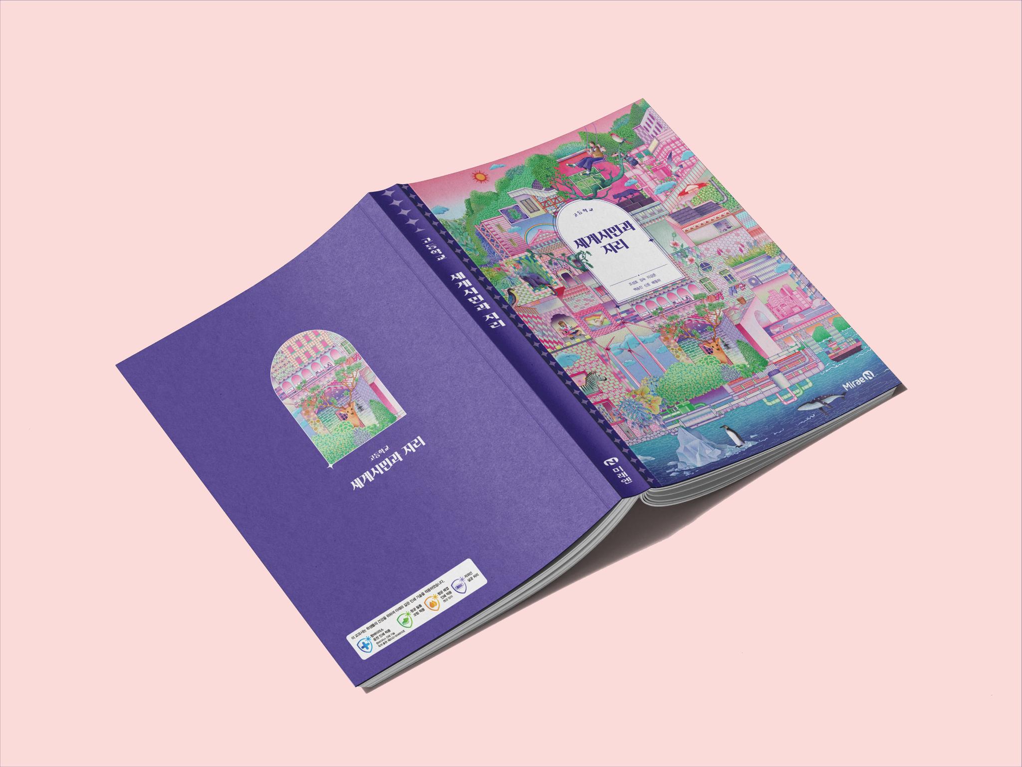 MiraeN high school Geography textbook