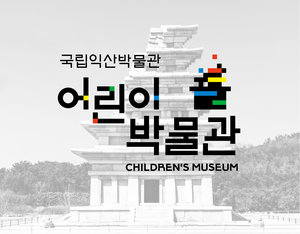 Identity Design For Children’s Museum of Iksan