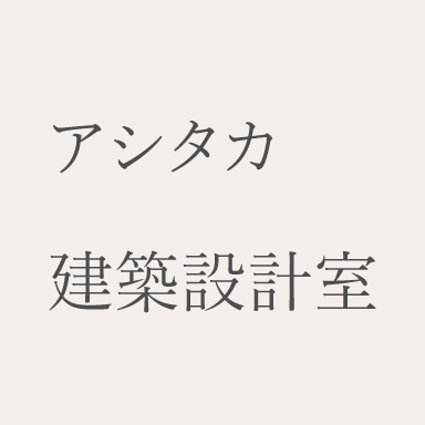 Ashitaka Architect Atelier